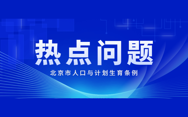 關(guān)于執(zhí)行《北京市人口與計劃生育條例》的十個重點問題