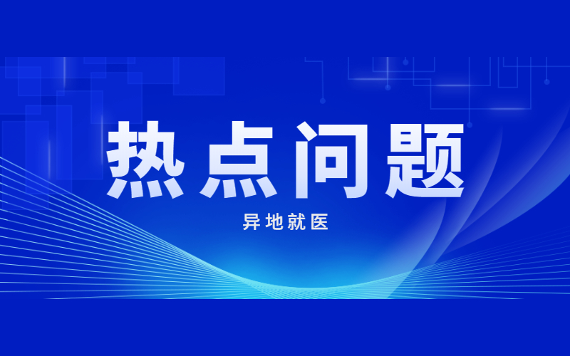 異地就醫十大熱點問題權威解答